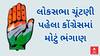 Gujarat Congress | લોકસભાની ચૂંટણી પહેલા કોંગ્રેસમાં મોટું ભંગાણ, એક પછી એક 4 રાજીનામા પડ્યા