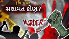 Hun To Bolish | હું તો બોલીશ | સલામત કોણ?
