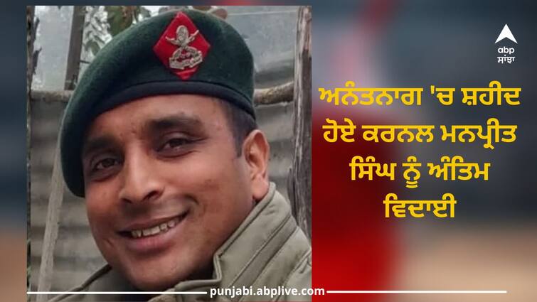 Chandigarh News: Last farewell to Colonel Manpreet Singh who was martyred in Anantnag Chandigarh News: ਅਨੰਤਨਾਗ 'ਚ ਸ਼ਹੀਦ ਹੋਏ ਕਰਨਲ ਮਨਪ੍ਰੀਤ ਸਿੰਘ ਨੂੰ ਅੰਤਿਮ ਵਿਦਾਈ