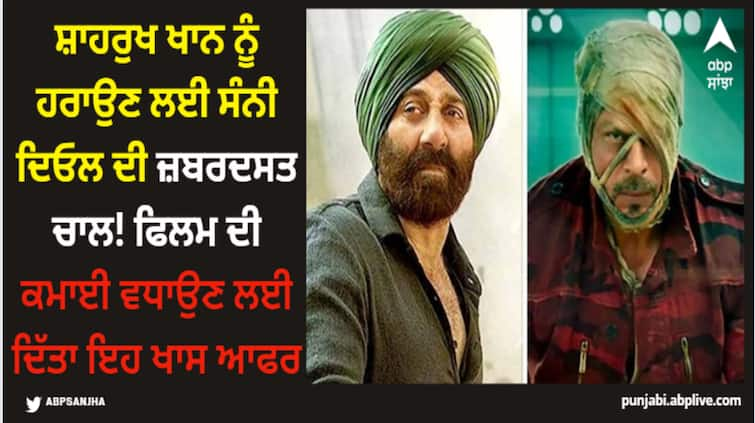 gadar-2-sunny-deol-movie-makers-offer-tickets-flat-rs-150-nationwide-to-beat-pathan-at-box-office Shah Rukh Khan: ਸ਼ਾਹਰੁਖ ਖਾਨ ਨੂੰ ਹਰਾਉਣ ਲਈ ਸੰਨੀ ਦਿਓਲ ਦੀ ਜ਼ਬਰਦਸਤ ਚਾਲ! ਫਿਲਮ ਦੀ ਕਮਾਈ ਵਧਾਉਣ ਲਈ ਦਿੱਤਾ ਇਹ ਖਾਸ ਆਫਰ