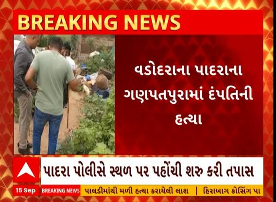Vadodara: વડોદરાના પાદરાના ગણપતપુરામાં દંપતિની હત્યા કરી મૃતદેહને નર્મદા કેનાલમાં ફેંકી દેવાયો