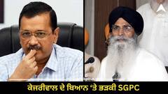 Anritsar News: ਕੇਜਰੀਵਾਲ ਦੇ ਬਿਆਨ 'ਤੇ ਭੜਕੀ SGPC, ਕਿਹਾ-ਪੰਜਾਬ ਤੇ ਸਿੱਖ ਨਾਲ ਚਾਲ... ਨਹੀਂ ਕਰਾਂਗੇ ਬਰਦਾਸ਼ਤ
