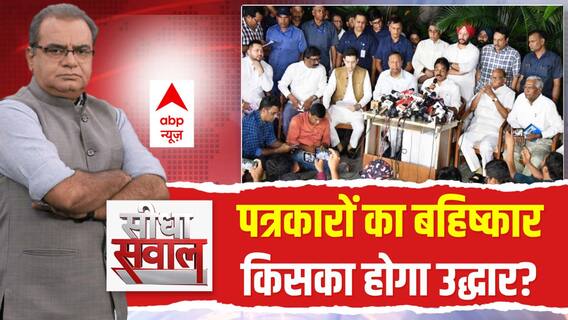 Seedha Sawal :पत्रकारों का बहिष्कार किसका होगा उद्धार? | INDIA Alliance | Sandeep Chaudhary