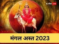 Mangal Ast 2023: मंगल के अस्त होने से बढ़ेंगी इन राशियों की परेशानियां, कई चुनौतियों से होगा सामना