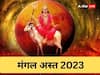 Mangal Ast 2023: मंगल के अस्त होने से बढ़ेंगी इन राशियों की परेशानियां, कई चुनौतियों से होगा सामना