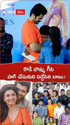 రౌడీ బొమ్మగీసి..హగ్ చేసుకుని ఏడ్చేసిన బాబు.!