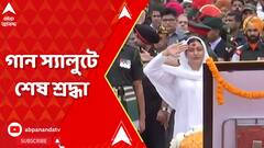 Anantnag encounter: অনন্তনাগে সেনা-জঙ্গি সংঘর্ষে মৃত্যু, গান স্যালুটে শেষ শ্রদ্ধা কর্নেলসহ ৩ অফিসারকে