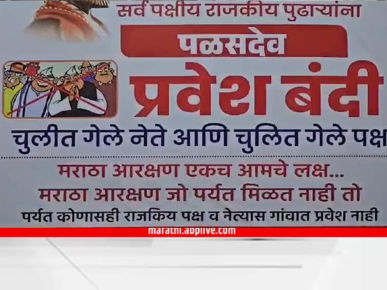 Political leaders banned in palasdev village in Maharashtra what is the real reason behind it Pune News : महाराष्ट्रातील 'या' गावात राजकीय नेत्यांना बंदी, नेमकं काय आहे कारण?
