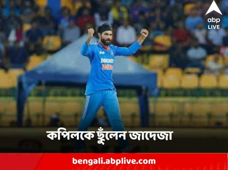 Asia Cup 2023 Ravindra Jadeja became 2nd Indian after Kapil Dev have 2000 runs and 200 wickets ODI Ravindra Jadeja : কপিলকে ছুঁলেন জাদেজা, ভারতীয় অলরাউন্ডারের অনন্য কীর্তি