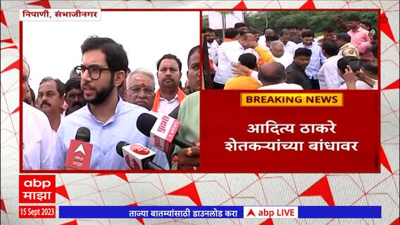 Aaditya Thackeray : आदित्य ठाकरे बांधावर, शेतकऱ्यांशी संवाद, सरकारवर हल्लाबोल
