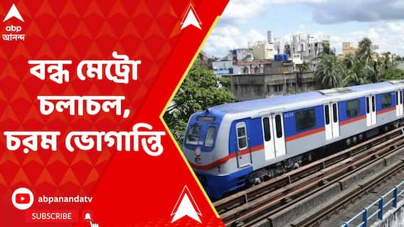 Kolkata Metro : সিগন্যালিং-এর গন্ডগোল, বন্ধ মেট্রো চলাচল, চরমে যাত্রী-ভোগান্তি