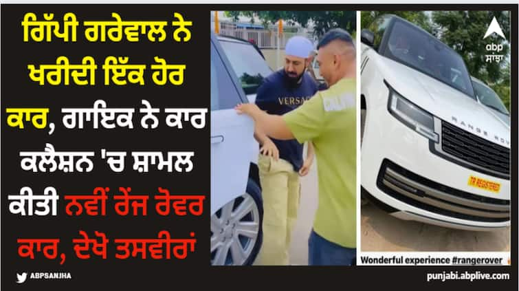 gippy grewal adds another luxury car to his collection purchases brand new range rover shares photos on social media Gippy Grewal: ਗਿੱਪੀ ਗਰੇਵਾਲ ਨੇ ਖਰੀਦੀ ਸ਼ਾਨਦਾਰ ਰੇਂਜ ਰੋਵਰ ਕਾਰ, ਗੁਰੂਘਰ ਜਾ ਕੇ ਵਾਹਿਗੁਰੂ ਦਾ ਕੀਤਾ ਸ਼ੁਕਰਾਨਾ, ਤਸਵੀਰਾਂ ਕੀਤੀਆਂ ਸ਼ੇਅਰ