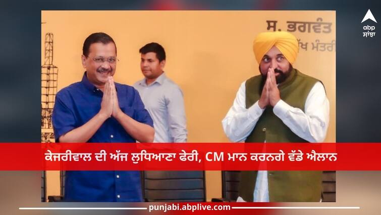 Ludhiana News: Kejriwal's visit to Ludhiana today, CM Bhagwant Mann will make big announcement Ludhiana News: ਕੇਜਰੀਵਾਲ ਦੀ ਅੱਜ ਲੁਧਿਆਣਾ ਫੇਰੀ, ਸੀਐਮ ਭਗਵੰਤ ਮਾਨ ਕਰਨਗੇ ਵੱਡੇ ਐਲਾਨ