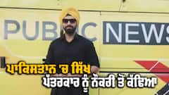 Sikh journalist: ਪਾਕਿਸਤਾਨ 'ਚ ਸਿੱਖ ਪੱਤਰਕਾਰ ਨੂੰ ਨੌਕਰੀ ਤੋਂ ਕੱਢਿਆ ਬਾਹਰ, ਆਹ ਬਣਿਆ ਕਾਰਨ 