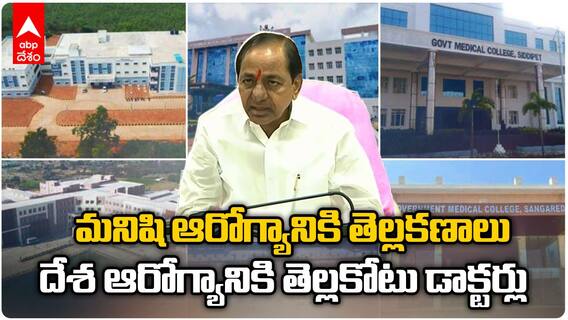 CM KCR About Medical Colleges | వచ్చే ఏడాది నుంచి ఏటా పదివేల డాక్టర్లు బయటికి వస్తారు | ABP Desam