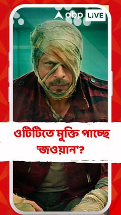 বক্সঅফিসে ৭০০ কোটির ব্যবসা, এরমধ্যেই ওটিটিতে মুক্তি পাচ্ছে 'জওয়ান'?