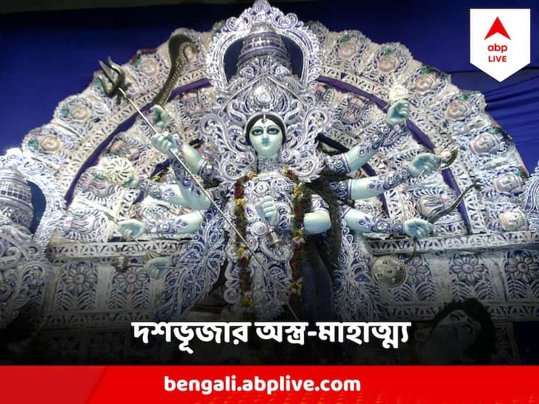 Durga Puja 2023 Shiv Narayana Bramha Deities handed over weapons to devi durga, What symbolizes the weapons of Goddess Durga Durga Puja 2023 : মহিষাসুরের সঙ্গে যুদ্ধ করতে কোন কোন অস্ত্রে কোন কোন দেবতা সাজিয়ে তুলেছিলেন দুর্গাকে ?