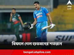 শুভমনের সেঞ্চুরি বিফলে, দুরন্ত বোলিংয়ে ভারতকে ৬ রানে হারাল বাংলাদেশ