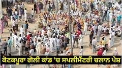 Faridkot Breaking: ਕੋਟਕਪੂਰਾ ਗੋਲੀ ਕਾਂਡ 'ਚ ਸਪਲੀਮੈਂਟਰੀ ਚਲਾਨ ਪੇਸ਼, 16 ਸਤੰਬਰ ਨੂੰ ਸੁਣਵਾਈ