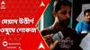 Chandannagar: রোগিণীকে মেয়াদ উত্তীর্ণ ওষুধ দেওয়ার অভিযোগ, হাসপাতালের ফার্মাসিস্টকে শোকজ স্বাস্থ্য দফতরের | ABP Ananda LIVE