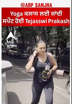 Bollywood News। Yoga ਕਲਾਸ ਲਈ ਜਾਂਦੀ ਸਪੌਟ ਹੋਈ Tejasswi Prakash