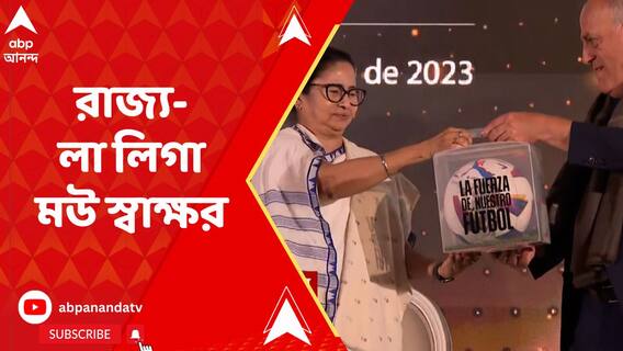 লা লিগার উদ্যোগে রাজ্যে হবে ফুটবল অ্যাকাডেমি, স্বাক্ষরিত হল মউ