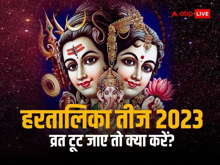 Bhadrapada Hartalika Teej 2023 if by mistake teej fast broken or khandit do these upay Hartalika Teej 2023: हरतालिका तीज का व्रत अगर गलती से टूट जाए तो क्या करें, जानें