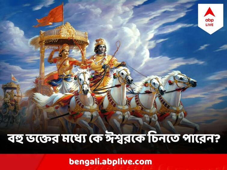 Gita Quotes Who Gets To Know The God In Real Manner According To Lord Krishna Gita Quotes : হাজার মানুষের মধ্যে কেউ কেউই ঈশ্বরকে প্রকৃতভাবে জানতে পারেন, কারা তাঁরা?