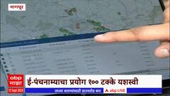 Nagpur E Panchnama : ई-पंचनाम्याचे प्रयोग यशस्वी, शेतकऱ्यांना वेगाने मदत मिळणं शक्य