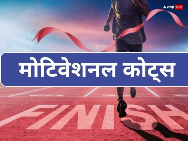 Motivational Quotes Happines tips success get through hard work Motivational Quotes: जीवन है अनमोल इसे इन सुंदर विचारों से बनाएं शानदार और यादगार