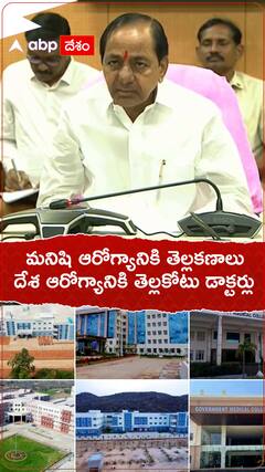 మన ఆరోగ్యానికి తెల్లకణాలు - దేశ ఆరోగ్యానికి తెల్లకోటు డాక్టర్లు : KCR