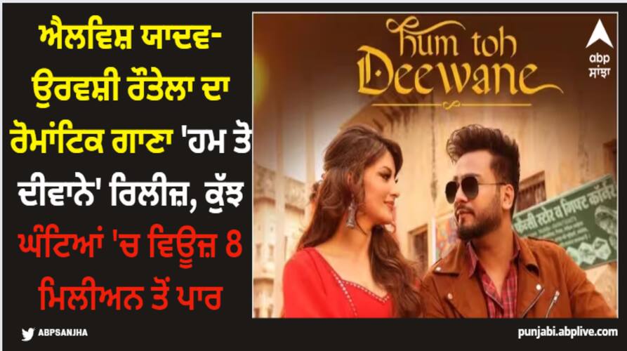Elvish Yadav: ਐਲਵਿਸ਼ ਯਾਦਵ-ਉਰਵਸ਼ੀ ਰੌਤੇਲਾ ਦਾ ਰੋਮਾਂਟਿਕ ਗਾਣਾ 'ਹਮ ਤੋ ਦੀਵਾਨੇ' ਰਿਲੀਜ਼, ਕੁੱਝ ਘੰਟਿਆਂ 'ਚ ਵਿਊਜ਼ 8 ਮਿਲੀਅਨ ਤੋਂ ਪਾਰ bigg-boss-ott-2-elvish-yadav-and-urvashi-rautela-hum-to-deewane-crossed-8-million-views-within-few-hours-of-its-release Elvish Yadav: ਐਲਵਿਸ਼ ਯਾਦਵ-ਉਰਵਸ਼ੀ ਰੌਤੇਲਾ ਦਾ ਰੋਮਾਂਟਿਕ ਗਾਣਾ 'ਹਮ ਤੋ ਦੀਵਾਨੇ' ਰਿਲੀਜ਼, ਕੁੱਝ ਘੰਟਿਆਂ 'ਚ ਵਿਊਜ਼ 8 ਮਿਲੀਅਨ ਤੋਂ ਪਾਰ