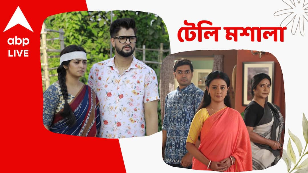 Telly Masala: Know the updates of Serial Bangla medium, kar kache koi moner kotha and others know in details Telly Masala: নতুন চ্যালেঞ্জ ইন্দিরার জীবনে, কোন ছক কষছে শিমুল? নজরে টেলি মশালা