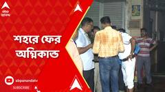 Kolkata Fire: চাঁদনি চকে এলআইসি বিল্ডিংয়ে আগুন, ঘটনাস্থলে দমকলের ৪টি ইঞ্জিন | ABP Ananda LIVE