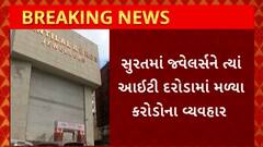 Surat News : સુરતમાં જવેલર્સને ત્યાં આઈટી દરોડામાં મળ્યા 200 કરોડના વ્યવહારો