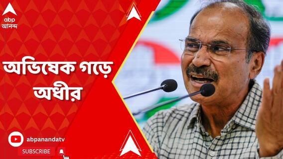 ডায়মন্ড হারবারে অভিষেক গড়ে অধীর চৌধুরী