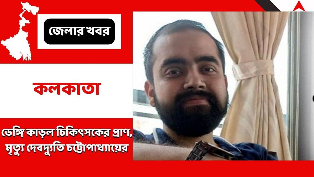 Ophthalmologist Of Garfa Dies After Suffering From Dengue Raising Alarm In State Dengue Death:ডেঙ্গির সঙ্গে লড়াইয়ে হার, মৃত্যু চিকিৎসকের