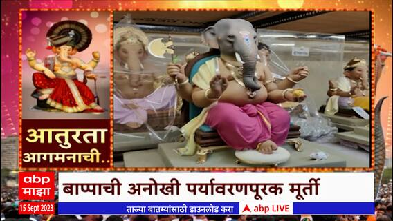 Mumbai Ganeshotsav 2023 : पर्यावरणपूरक मुर्तीची सुंदर संकल्पना, बाप्पाची अनोखी पर्यावरणपूरक मूर्ती