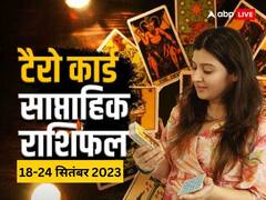 मेष, वृष, मिथुन, कर्क, सिंह, कन्या, तुला सहित सभी राशियों का टैरो कार्ड से जानें वीकली राशिफल