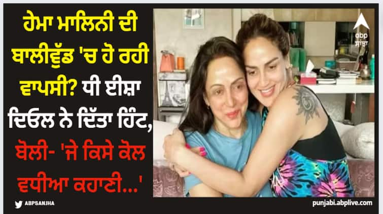 esha-deol-hints-about-hema-malini-comeback-says-if-anyone-has-something-good-for-my-mom-they-should-shoot-her-a-call Hema Malini: ਹੇਮਾ ਮਾਲਿਨੀ ਦੀ ਬਾਲੀਵੁੱਡ 'ਚ ਹੋ ਰਹੀ ਵਾਪਸੀ? ਧੀ ਈਸ਼ਾ ਦਿਓਲ ਨੇ ਦਿੱਤਾ ਹਿੰਟ, ਬੋਲੀ- 'ਜੇ ਕਿਸੇ ਕੋਲ ਵਧੀਆ ਕਹਾਣੀ...'