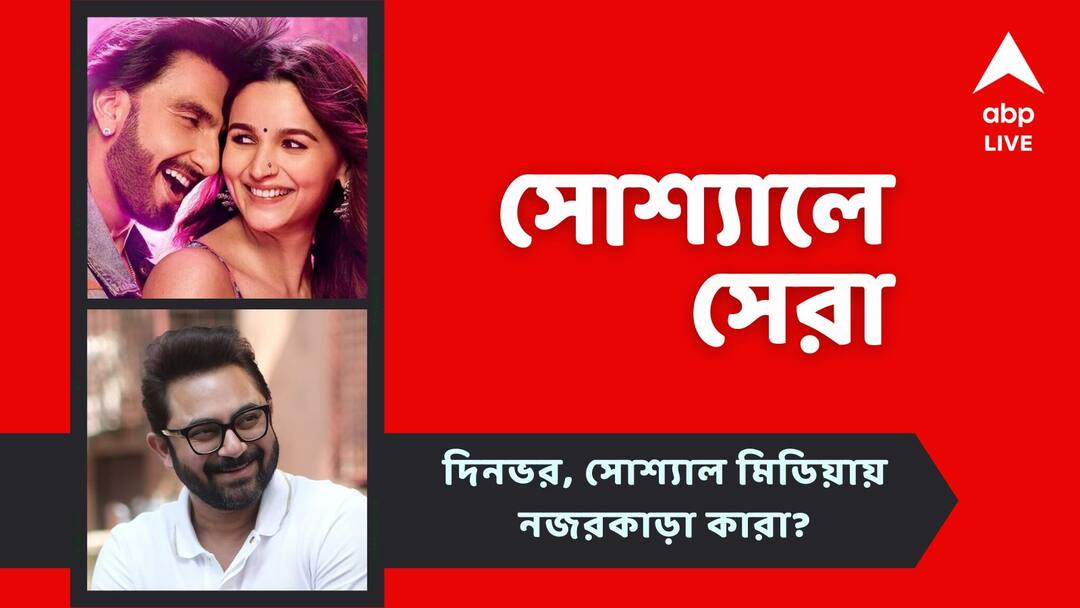 Top Social Post: See the deleted scans for Rocky our Rani, Soham experienced something new due to Pradhan shoot, know in details Top Social Post: 'রকি-রানি'-র অদেখা দৃশ্য প্রকাশ্যে, 'প্রধান'-এর শ্যুটিংয়ে গিয়ে সোহমের অদ্ভুত অভিজ্ঞতা, নজরে সোশ্যালে সেরা পোস্টগুলি