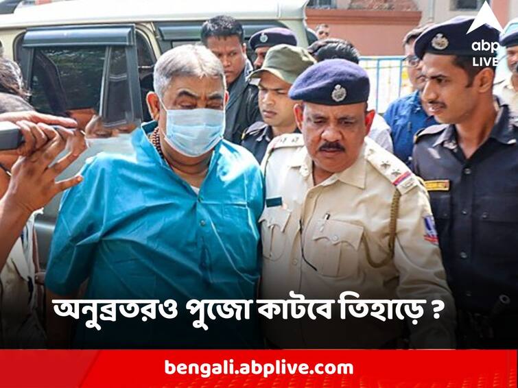 Anubrata Mandal Supreme Court Date of bail hearing postponed do TMC leader puja will be spend on tihar jail question arise Anubrata Mandal : মেয়ের মতো অনুব্রতরও পুজো কাটবে তিহাড়ে ? সুপ্রিম কোর্টে ফের পিছিয়ে গেল জামিনের আবেদনের শুনানি