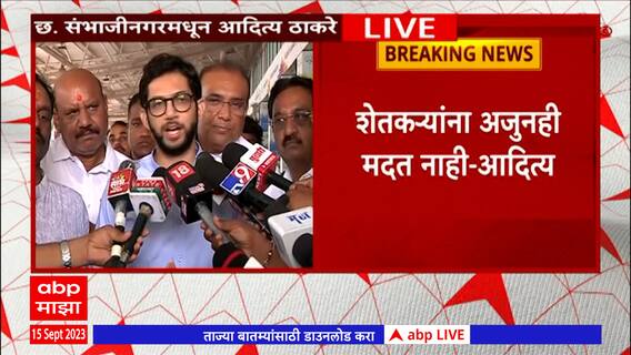 Aaditya Thackeray on Maharashtra Drought : आदित्य ठाकरे मराठवाड्यात, शेतकऱ्यांसाठी केली मोठी मागणी