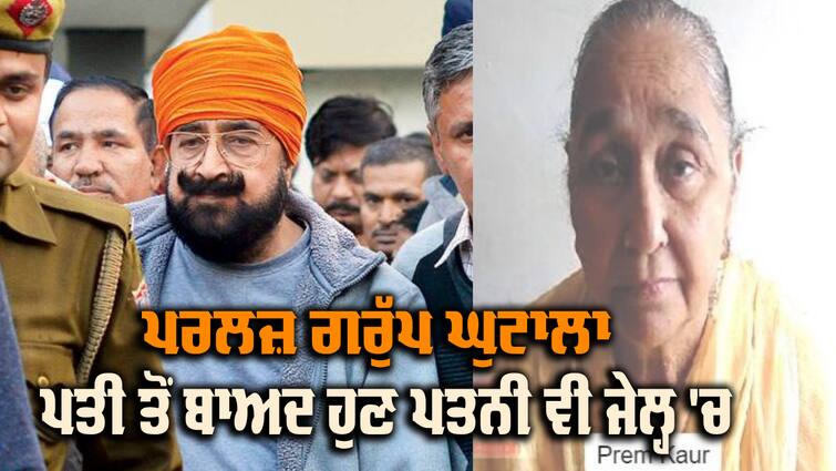 Vigilance Bureau arrests absconding wife of Pearls Group MD Nirmal Singh Bhangoo Pearls Group Scam:  ਪਤੀ ਤੋਂ ਬਾਅਦ ਹੁਣ ਪਤਨੀ ਵੀ ਪਹੁੰਚੀ ਜੇਲ੍ਹ, ਵਿਜੀਲੈਂਸ ਨੇ ਕੀਤੀ ਵੱਡੀ ਕਾਰਵਾਈ, 5 ਕਰੋੜ ਲੋਕਾਂ ਨੂੰ ਸੀ ਲੁੱਟਿਆ