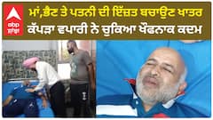 Punjab News। ਮਾਂ,ਭੈਣ ਤੇ ਪਤਨੀ ਦੀ ਇੱਜ਼ਤ ਬਚਾਉਣ ਖਾਤਰ ਕੱਪੜਾ ਵਪਾਰੀ ਨੇ ਕੀਤੀ ਖੁਦਕੁਸ਼ੀ ਦੀ ਕੋਸ਼ਿਸ਼