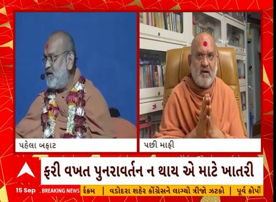 Brahmswarup Swami | હું બ્રહ્મસ્વરૂપદાસ સ્વામી ક્ષમાયાચના ચાહું છું, ફરી પુનરાવર્તન નહીં થાય