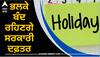 Holiday Alert! ਭਲਕੇ ਬੰਦ ਰਹਿਣਗੇ ਸਰਕਾਰੀ ਦਫ਼ਤਰ, ਪੰਜਾਬ ਦੇ ਇਸ ਜ਼ਿਲ੍ਹੇ 'ਚ ਛੁੱਟੀ ਦਾ ਐਲਾਨ