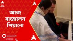 Mamata Banerjee in Madrid : অ্যাকর্ডিয়ানের পর এবার পিয়ানো, সুর তুললেন মুখ্যমন্ত্রী