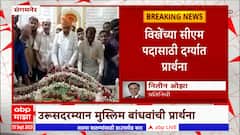 Radhakrishna Vikhe Patil यांच्या मुख्यमंत्री पदासाठी थेट दर्ग्यावरच प्रार्थना : ABP Majha