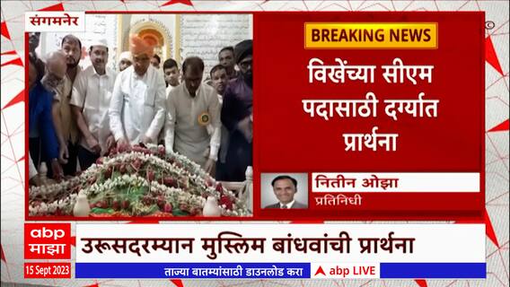 Radhakrishna Vikhe Patil यांच्या मुख्यमंत्री पदासाठी थेट दर्ग्यावरच प्रार्थना : ABP Majha